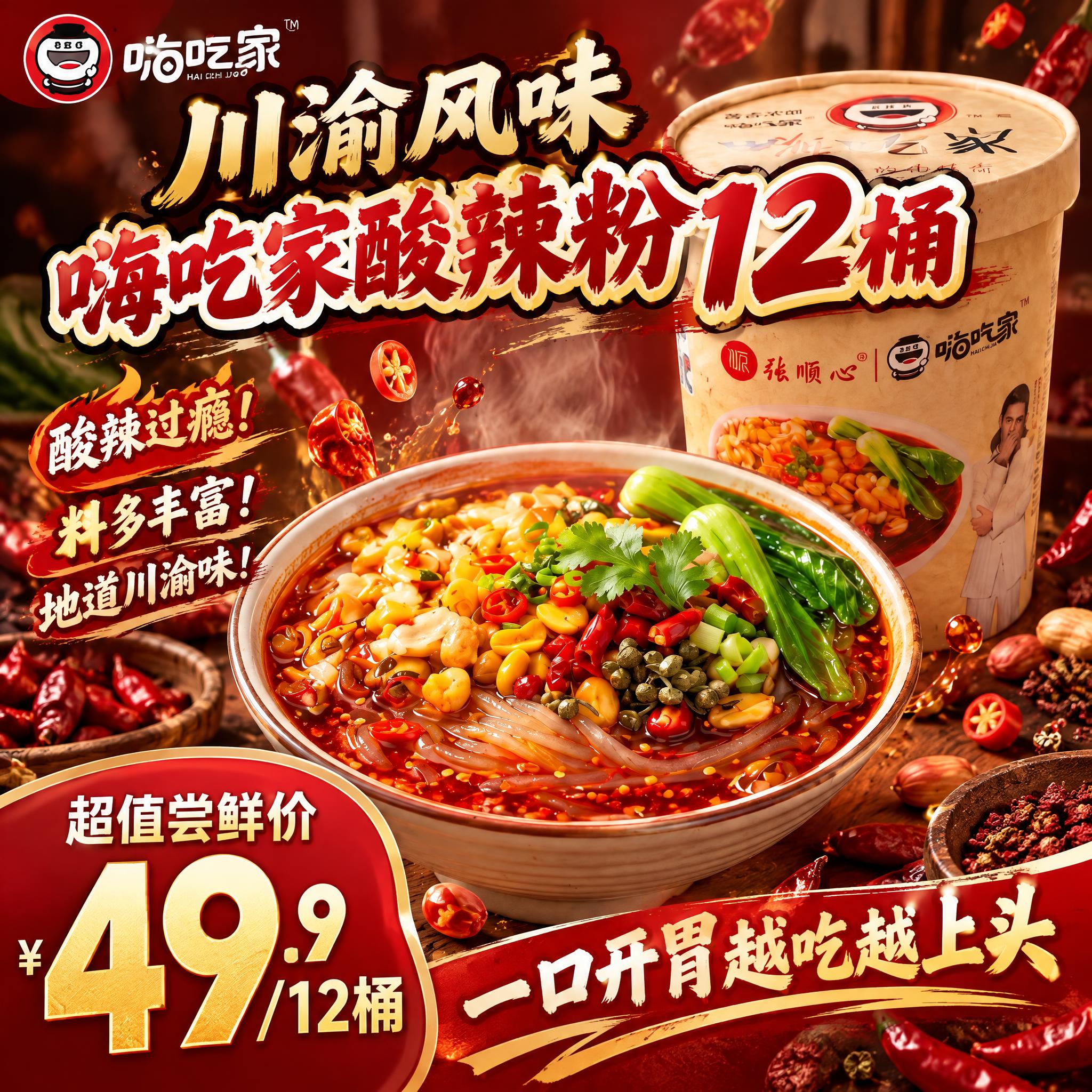 参考第二张图的电商主图排版布局，生成一张嗨吃家酸辣粉电商主图。… - 图片创意预览