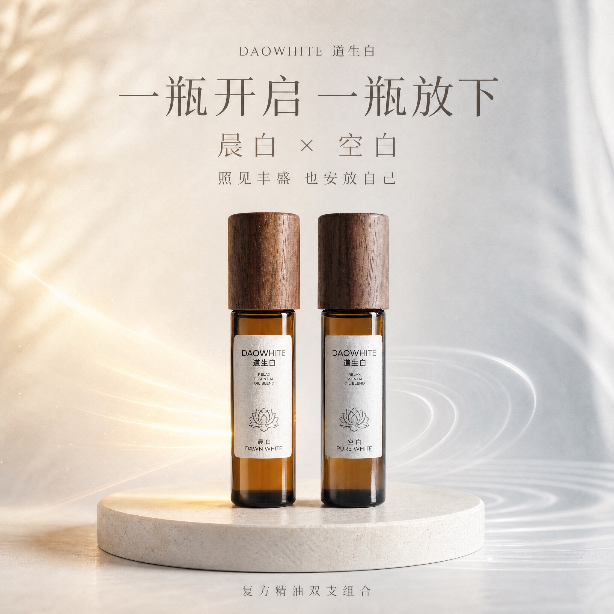 微信小店1:1商品头图，两款精油同框，极简克制的东方美学高级氛… - 图片创意预览
