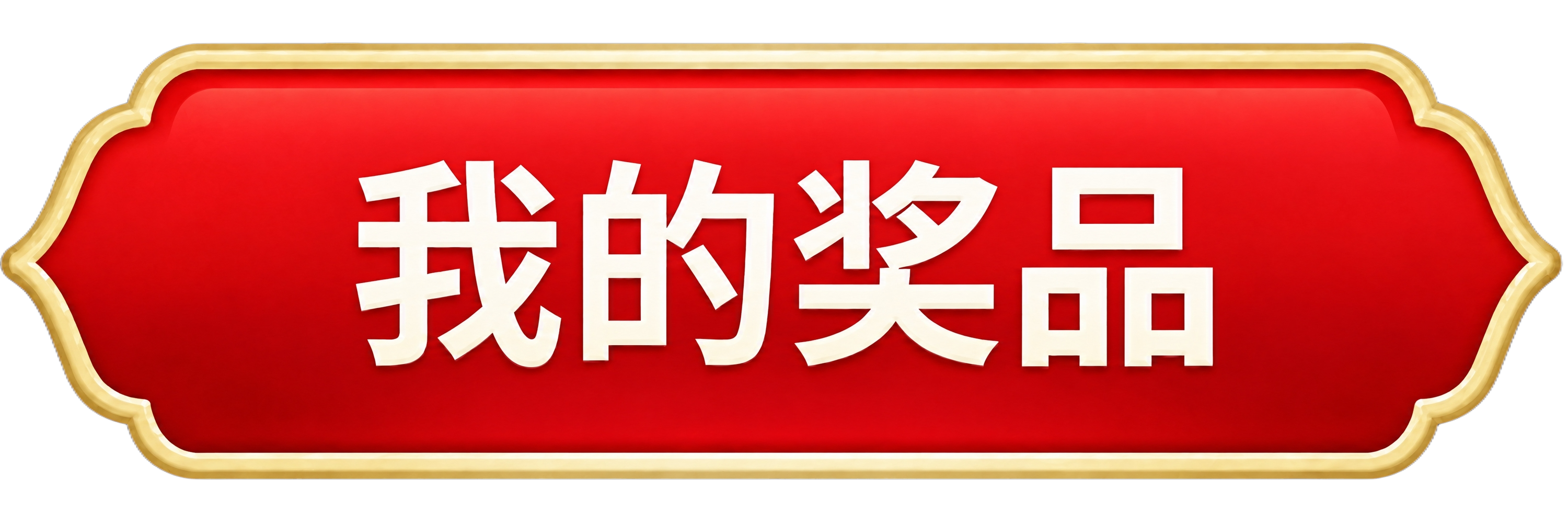 将图中的青蓝色渐变背景替换为红色渐变背景，保持金色边框、白色文… - 图片创意预览