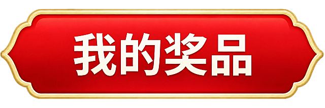 将图中的青蓝色渐变背景替换为红色渐变背景，保持金色边框、白色文字“我的奖品”、整体造型和质感完全不变