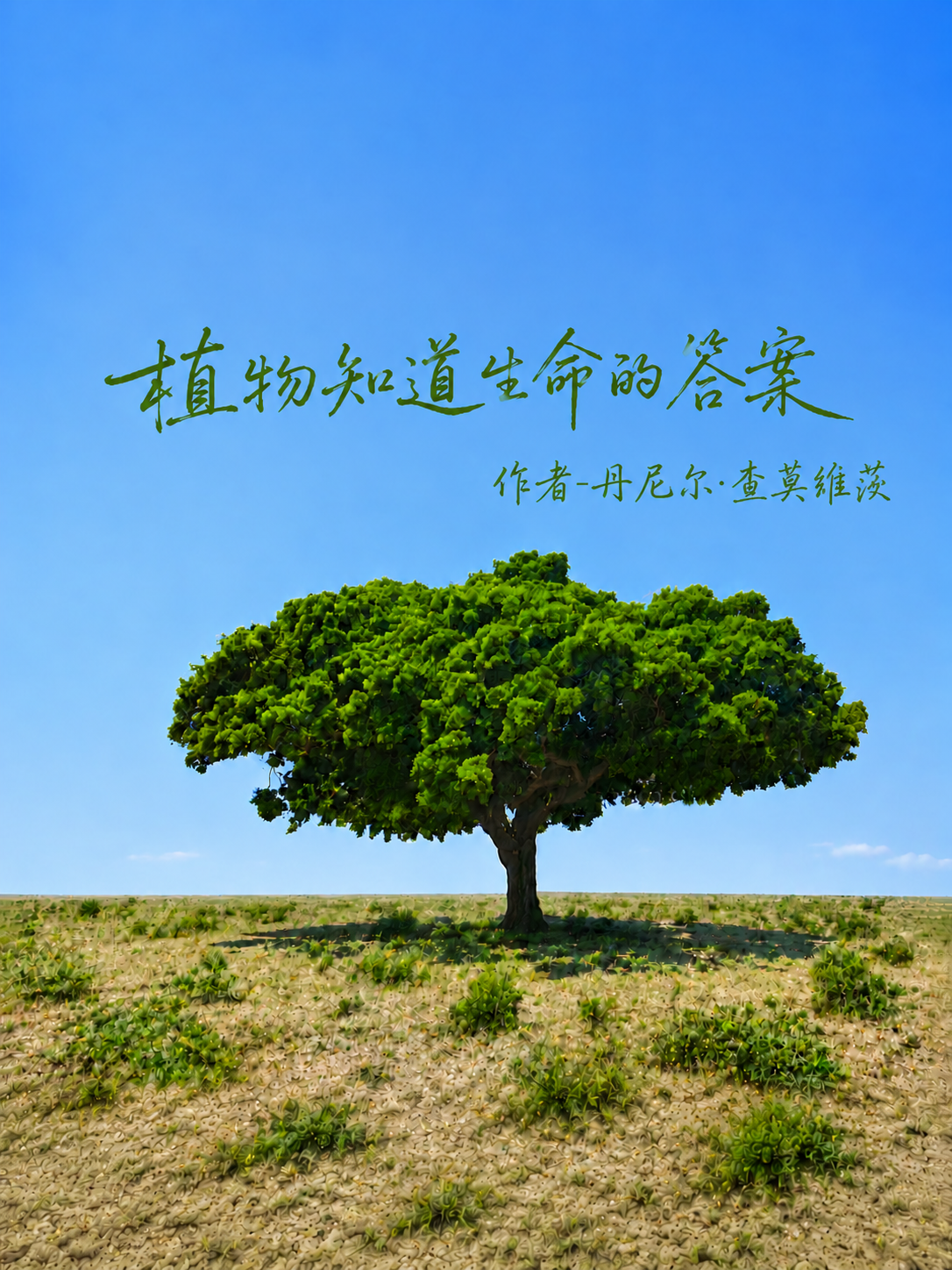 主标题“植物知道生命的答案”保持现有书法风格不变，位置向上移动… - 图片创意预览