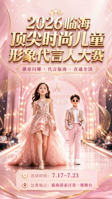 H5页面封面设计，轻奢时尚风格，粉金配色，包含文字"2026 临海
顶尖时尚儿童形象代言人大赛
潮童闪耀・代言临海・直通全国
活动时间：7.17–7.23
比赛地点：临海银泰百货一楼舞台"，搭配儿童走预览效果