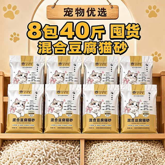 [主图-5] 主题：宠物优选 8包40斤囤货 纯豆腐猫砂。唯一任务：最终收口强化囤货装和品牌优选形象，展示多包组合和颗粒细节。
[统一基调] 拼多多爆款主图风格，大字直白，性价比囤货感，暖金+米白主色系，深棕标题字，金色强调色，白色圆角卡片，圆润粗黑标题字体，辅助文字缩小50%以上，数字超大醒目。
[画面] 木质柜体货架上层悬挂一个木质吊牌，写着“宠物优选”。货架上整齐排列8袋伊丽猫混合豆腐猫砂，产品外观与输入图完全一致，白金色包装，布偶猫图案清晰可见，形成囤货阵列。货架下层左右两个区域分别堆满白色豆腐猫砂颗粒，颗粒微距清晰，展示大量囤货的颗粒质感。画面四个角落有浅金色爪印装饰。整体浅木色+暖米色调。
[光影质感] 暖调自然光感，木质纹理清晰，颗粒质感真实，包装袋立体有光泽，吊牌有悬挂的真实感，整体温馨有宠物家庭氛围。
[配色] 主背景浅木色+暖米白，标题金黄色粗黑字加黑描边，吊牌木底深棕字，爪印装饰浅金色，整体温暖有品质感。
[文字版式] 吊牌内深棕色字：“宠物优选”，悬挂在货架上方中央。其下超大金黄色粗黑字加黑描边：“8包40斤 囤货 混合豆腐猫砂”，分两行排列，数字“40”特别放大。文字放在画面上半部分负空间，不遮挡产品主体。
[输出要求] 1:1正方形，文字清晰，产品外观准确，颗粒质感真实，整体温馨有囤货感。负向：产品变形、包装错字、颗粒模糊、背景杂乱、水印、平台Logo、人物。