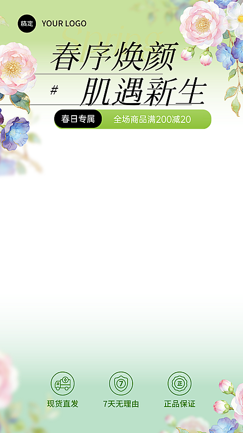 春日美容护肤行业电商直播贴片