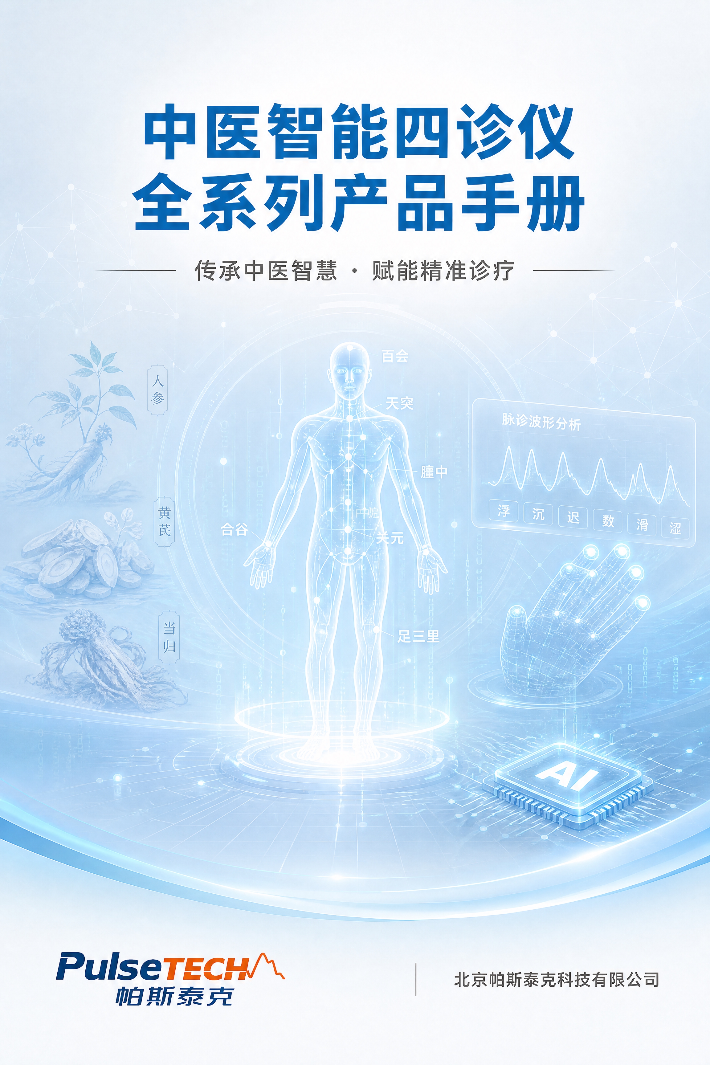 将这张产品手册封面中的所有设备（医疗版四诊仪、社区版四诊仪、康… - 图片创意预览