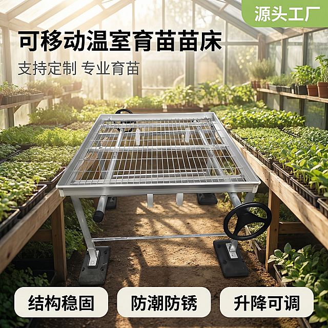 [主图 1] 温室苗床产品首图，[氛围/风格] 温馨舒适田园治愈风，自然柔和光线，真实温室场景氛围感。[画面元素] 保持原苗床产品外观不变，将苗床放置在明亮通透的温室大棚中，背景是绿意盎然的育苗幼苗，干净的阳光透过温室玻璃洒在苗床上，形成柔和光斑，画面无边框大图满铺，保留产品完整展示。[配色色系] 主色调：清新绿色（植物）、银色金属（苗床），辅助色：暖调自然光色，整体干净清新。[视角构图] 平视正面视角，苗床居中放置，景深适中，突出产品主体。[文字版式] 左上角主标题 "可移动温室育苗苗床" 加粗黑色字体，副标题 "支持定制 专业育苗" 小一号浅灰色字体；右上角浅绿色标签 "源头工厂" 白色字体；画面底部三个圆角浅色块，分别标注文字 "结构稳固" "防潮防锈" "升降可调"，字体黑色，整体排版平衡不遮挡主体。[比例分辨率] 1:1 比例，2k分辨率，保持产品外观与原图完全一致，仅更换背景和添加文案。