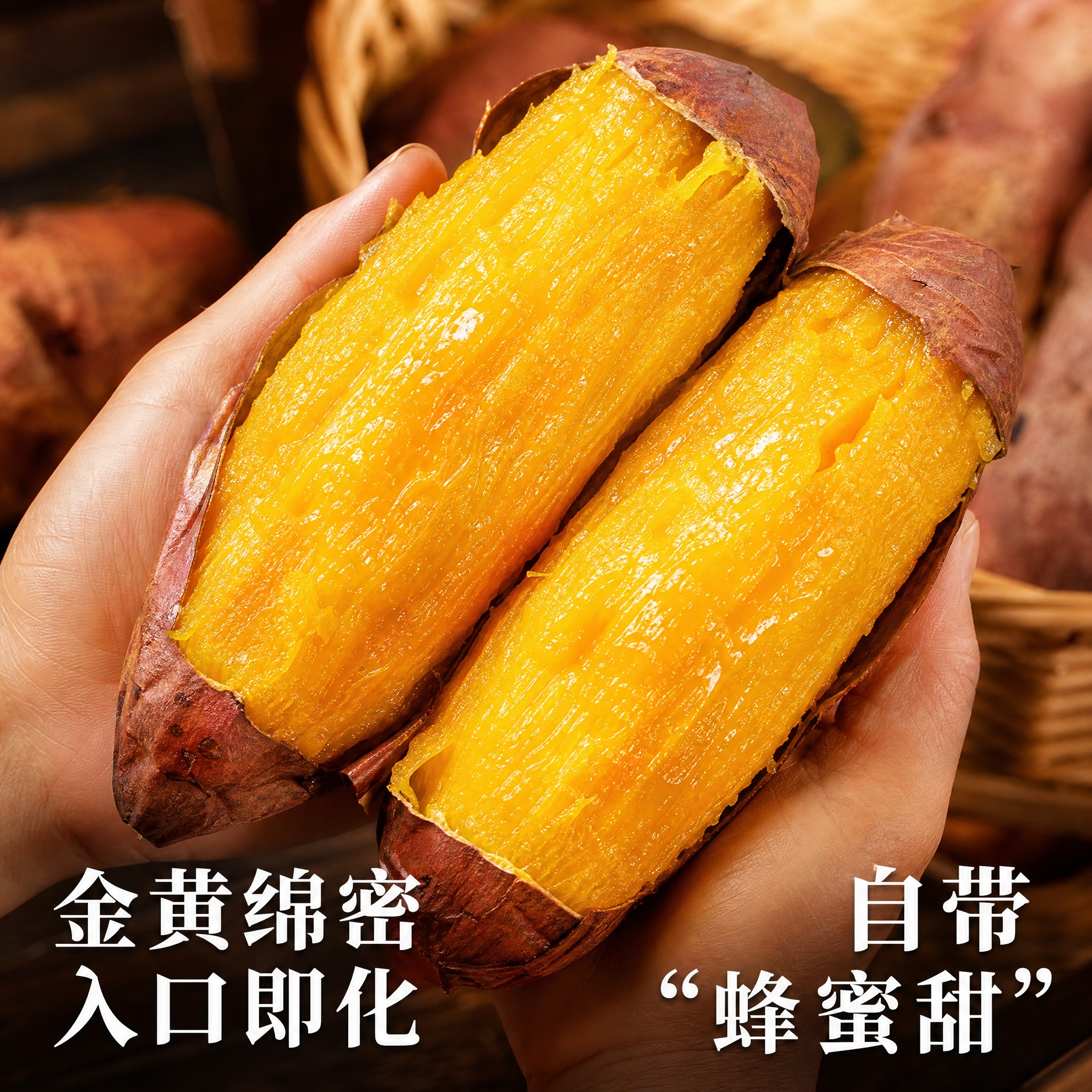 [主图-3] 口感卖点图，复刻参考图版式布局，展示金瑶红薯金黄… - 图片创意预览