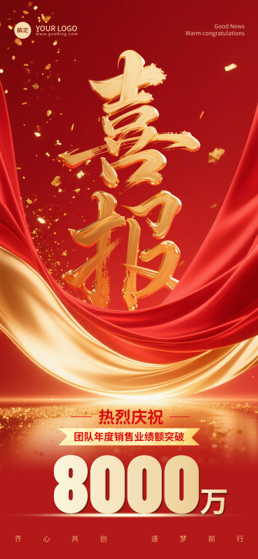 红色业绩喜报预览效果