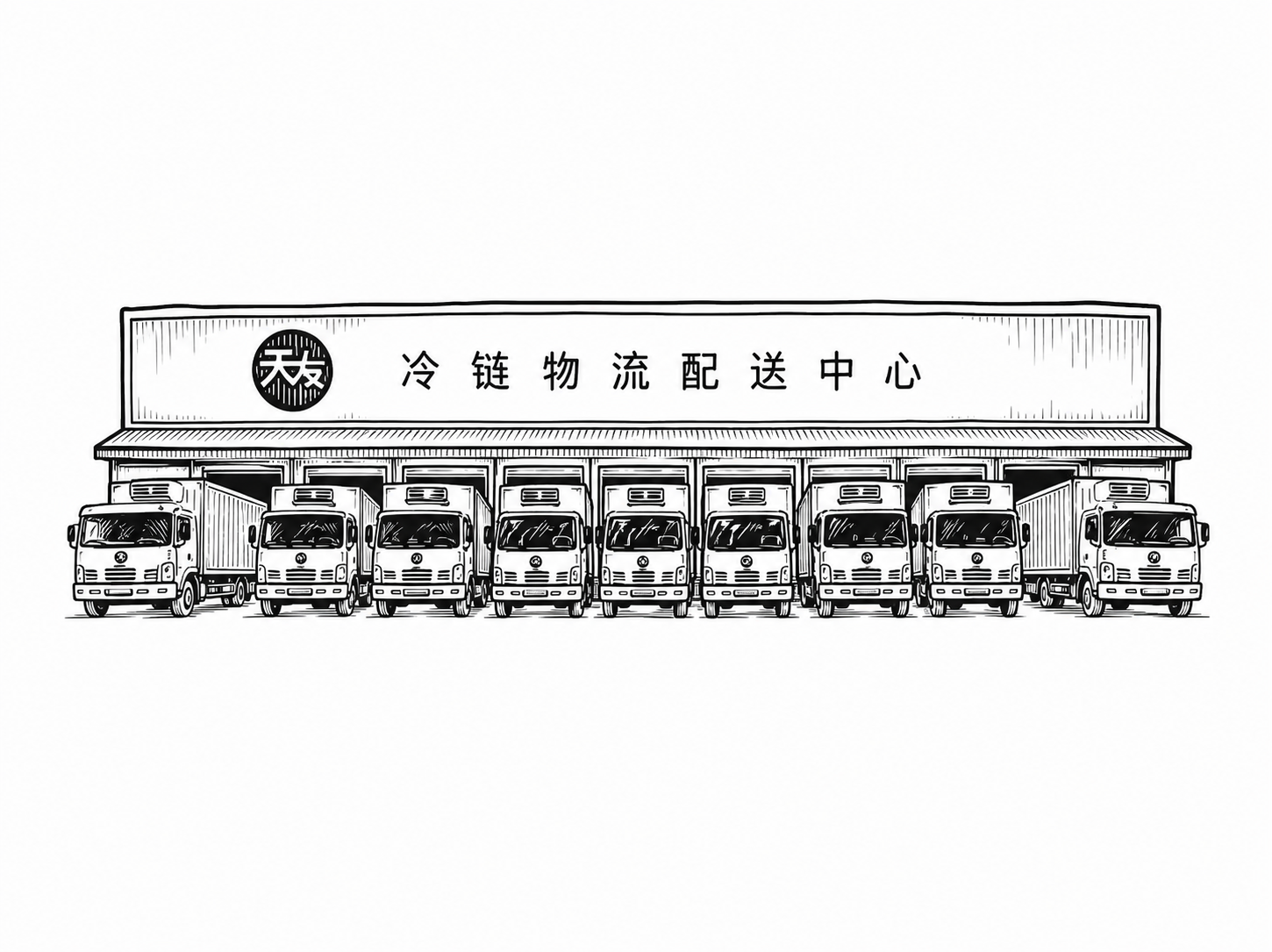 将图中的冷链物流配送中心和卡车队伍转为手绘插画风格，黑色线条，… - 图片创意预览