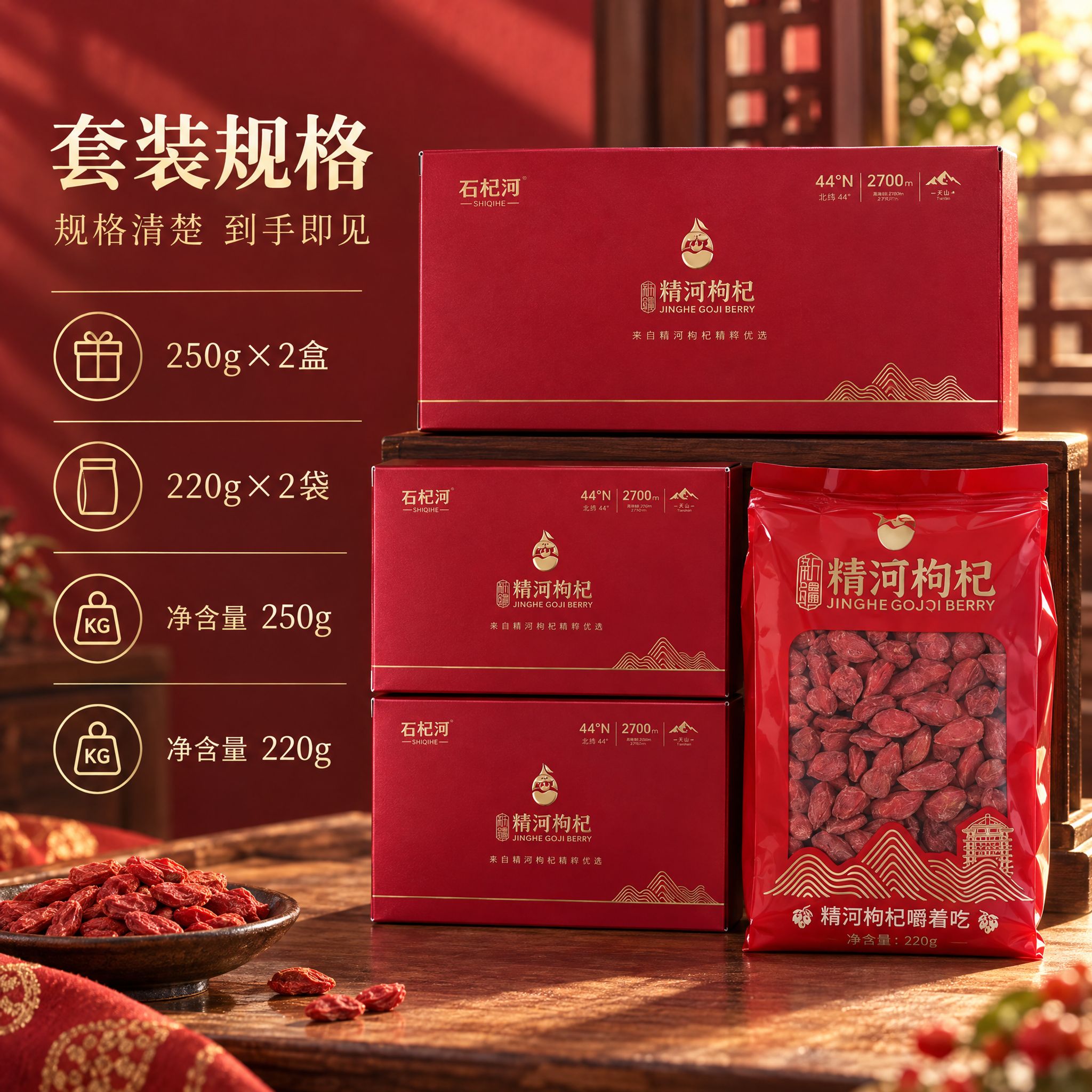 【主图2 规格参数】精河枸杞（品牌：石杞河）主图，主题：套装规… - 图片创意预览