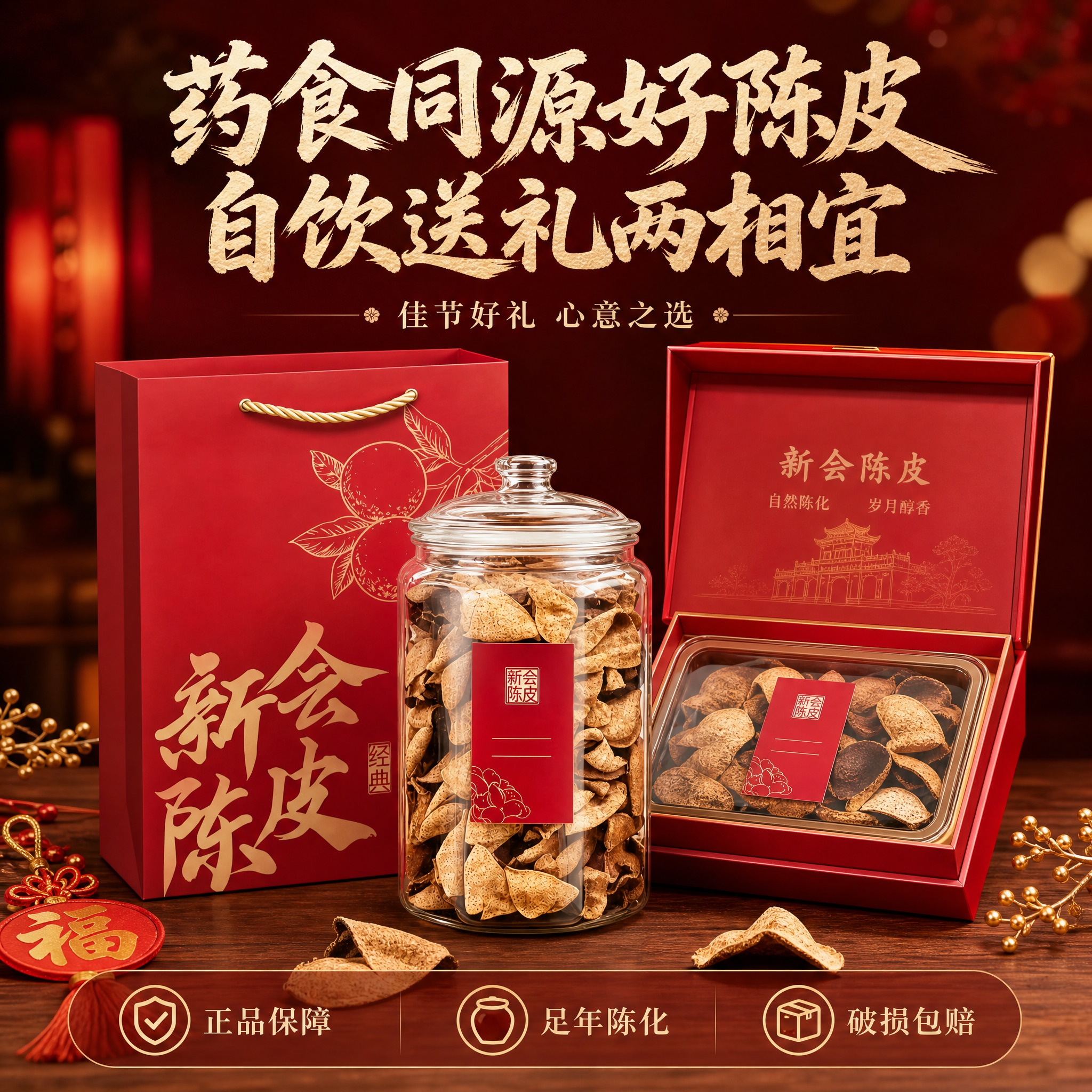 [主图-5] 新会陈皮礼盒礼赠展示图，突出自饮送礼两相宜的礼盒… - 图片创意预览
