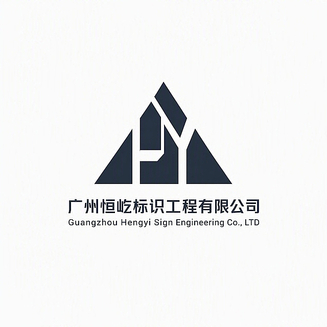 极简主义logo设计，白色背景，干净留白。画面正中央是由字母"H"和"Y"抽象组合而成的山峰图形，线条硬朗，几何切割感强，棱角分明，体现精工与稳健的气质。图形符合黄金分割比例，视觉重心稳定，结构对称均衡。山峰图形采用深炭灰色或深蓝色单色填充，边缘锐利清晰。logo下方居中排列中英文公司名称，上方一行是中文"广州恒屹标识工程有限公司"，下方一行是英文"Guangzhou Hengyi Sign Engineering Co., LTD"，字体为精致的无衬线字体，字间距适中，字号与图形比例协调。整体风格：商业、高级、国际化、大师级设计，矢量风格，适合印刷在名片上，高清晰度，专业品牌标识设计
