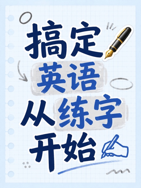 小红书笔记大字封面，纯大字，手账拼贴风格，版式精美，小红书笔记封面质感，适合信息流点击。主标题必须完整呈现且为画面视觉中心，逐字锁定：「搞定英语从练字开始 ✍️」。主标题字号占画面约 55% 视觉权重预览效果