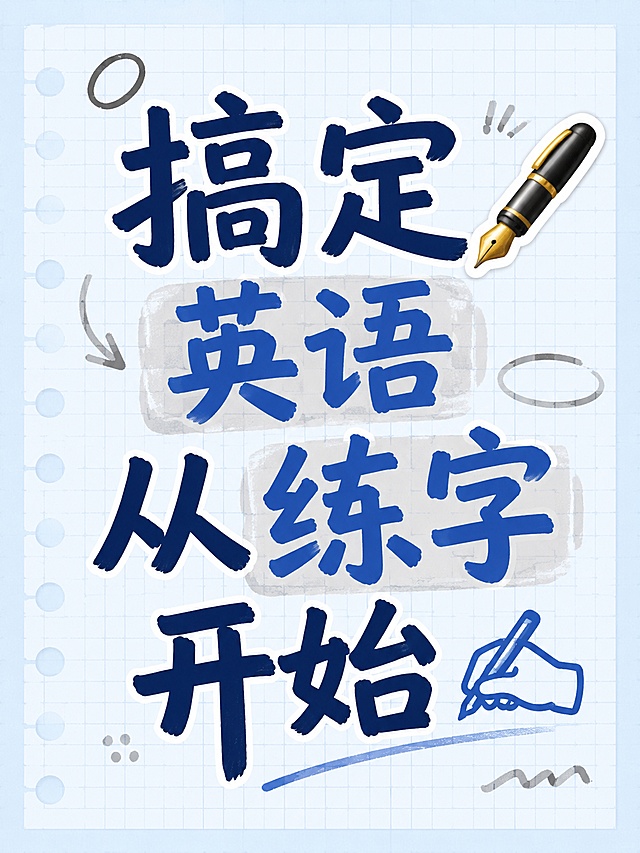 小红书笔记大字封面，纯大字，手账拼贴风格，版式精美，小红书笔记封面质感，适合信息流点击。主标题必须完整呈现且为画面视觉中心，逐字锁定：「搞定英语从练字开始 ✍️」。主标题字号占画面约 55% 视觉权重，清晰可读，不得增删改字。背景：浅蓝笔记纸纹理带浅网格。标题排版：采用纯大字 P11 策略，马克笔手写感粗标题，关键词可加浅灰色块底框，非3D立体。装饰：1个钢笔 emoji 贴纸置于主标题右上角，另加浅灰色圈点标记装饰，位置克制不抢主标题，不与主标题逐字混排，禁止底部横排多个。整体氛围：清新学习感，适合英语学习干货分享。画质：高清细腻，信息层级清晰，主标题与背景强对比，文字完整处于安全区内不可裁切，四周留安全边距。画面比例 3:4，4K。