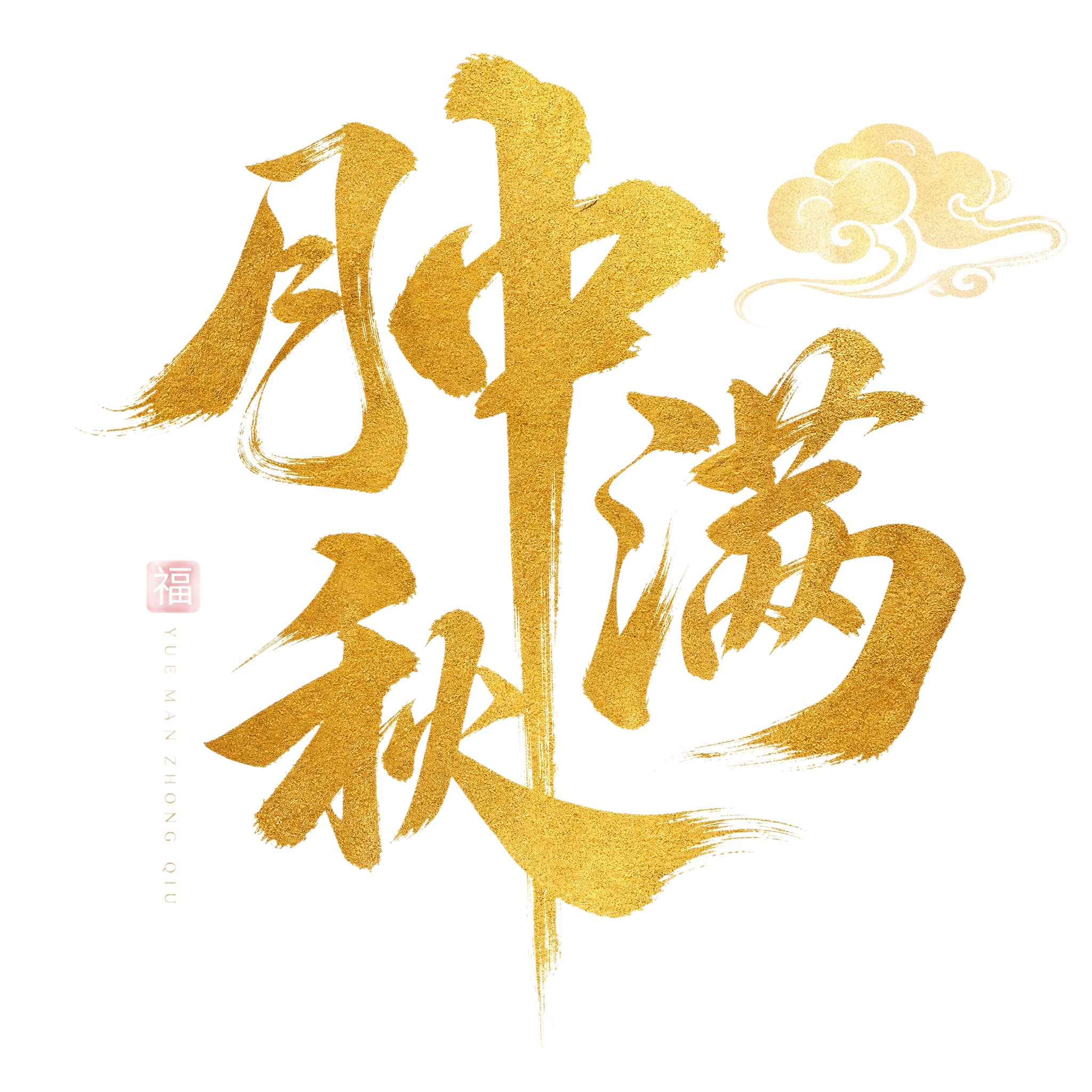 金色磨砂质感字体，白色背景，干净的背景，创意手写书法字体设计四… - 图片创意预览