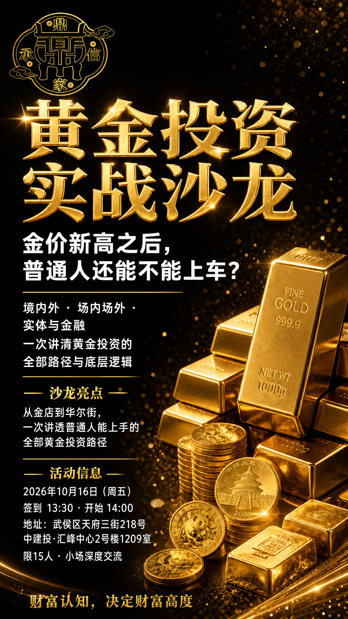 高端金融沙龙竖版海报，9:16比例，黑金典雅风格。深黑色渐变背… - 图片创意预览
