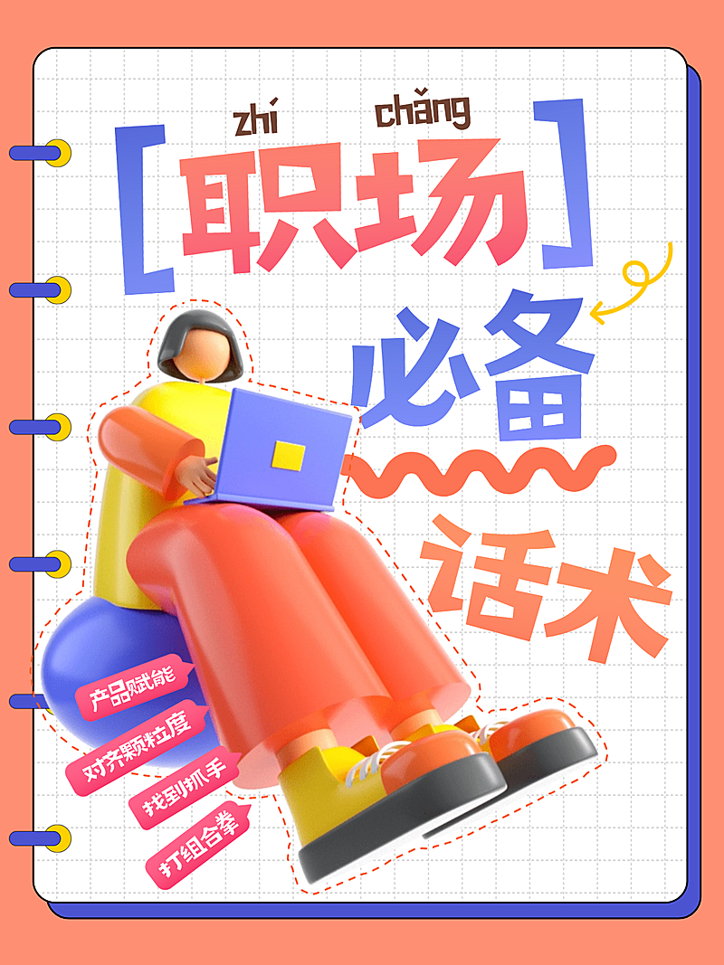 职场必备话术