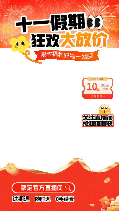 购物促销喜庆感烟花动态直播贴片组合，画面主文案为十一假期狂欢大放价，采用红色喜庆背景和烟花元素，包含会员专享券、直播间盲袋等电商优惠内容，风格活泼生动，适合电商零售场景使用。