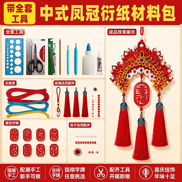 使用爆款主图复刻技能生成1张比例1:1的电商主图，适配平台为淘宝/天猫，商品为「图片1」「图片1」「图片1」「图片1」「图片1」，参考图为「图片1」「图片1」「图片1」，商品卖点为衍纸挂件凤冠带工具材料包，商品图是衍纸凤冠