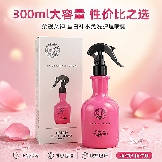 [主图-5] 产品全家福与规格主图，大容量高性价比。
[氛围风格] 轻奢礼盒感，粉调温馨氛围，品质感陈列。
[画质] 商业摄影质感、光线柔和通透、产品清晰真实、画面干净高级。
[元素] 画面中央展示粉色喷雾瓶（柔靓女神蛋白补水免洗护理喷雾）和白色外包装盒并排摆放，产品在前，包装盒在后略偏左，两者都完整展示。包装盒为白色，正面印有粉色瓶身图案和品牌文字。周围散落几片粉色花瓣和透明水滴作点缀。底部是浅粉色丝绒质感台面，背景是渐变粉色到浅金色的柔和背景，上方有微弱光晕。**保持产品外观（即物理结构、材质质感、颜色）与输入产品图一致，包装盒外观也与输入图中的包装盒一致，杜绝任何变形和色差**。商品主体（瓶+盒）占比约65%。
[光影] 前上方45度柔光主光，后方轮廓光勾勒产品边缘，瓶身和包装盒都有细腻高光，底部有柔和接触阴影，整体温暖高级。
[配色] 主色玫粉色、白色；辅色浅金、淡粉渐变；点缀色花瓣粉。
[视角构图] 平视微俯视角，产品居中，景深中等，背景虚化柔和。
[文字版式] 顶部居中大字主文案"300ml大容量 性价比之选"，深粉色大号粗体无衬线；下方辅助句"柔靓女神 蛋白补水免洗护理喷雾"，灰色中号字。底部三列服务承诺横向排列：左"正品保障"中"过敏包退"右"破损包赔"，每项配一个简约图标，深灰色字。右下角小标签"随时喷 随时顺"，玫红底白字圆角。
[输出要求] 1:1比例，文字清晰锐利，超高清商业摄影质感。
[负向提示词] 变形，文字错乱，产品图模糊，背景杂乱，水印，电商平台Logo，多余的手，畸形手。