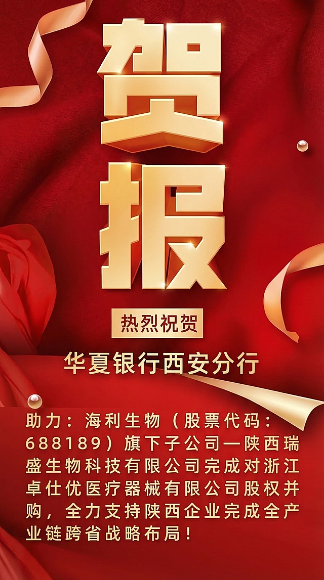 完全复刻这张贺报设计，红色背景，金色立体大标题"贺报"，下方文字内容"热烈祝贺华夏银行西安分行助力：海利生物（股票代码：688189）旗下子公司一陕西瑞盛生物科技有限公司完成对浙江卓仕优医疗器械有限公司股权并购，全力支持陕西企业完成全产业链跨省战略布局！"，整体风格喜庆正式。