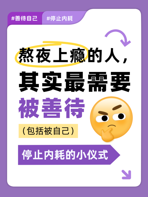 熬夜停止内耗情绪管理科普攻略分享紫色简洁大字小红书封面预览效果
