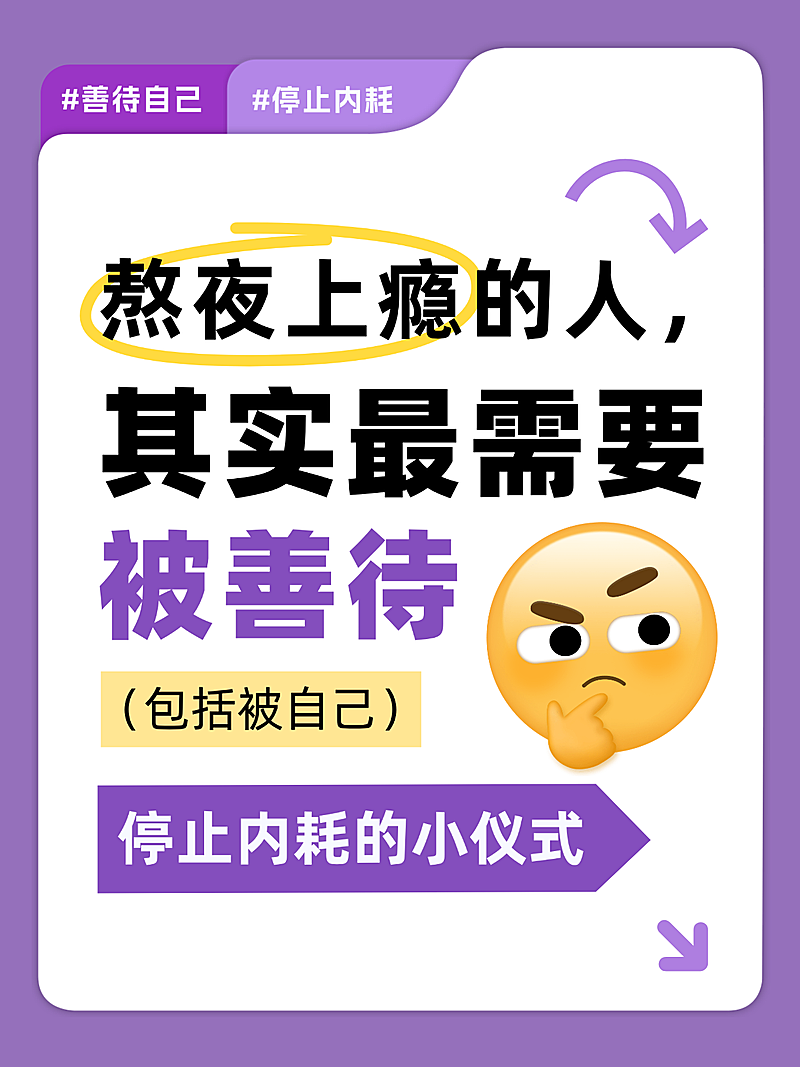 熬夜停止内耗情绪管理科普攻略分享紫色简洁大字小红书封面