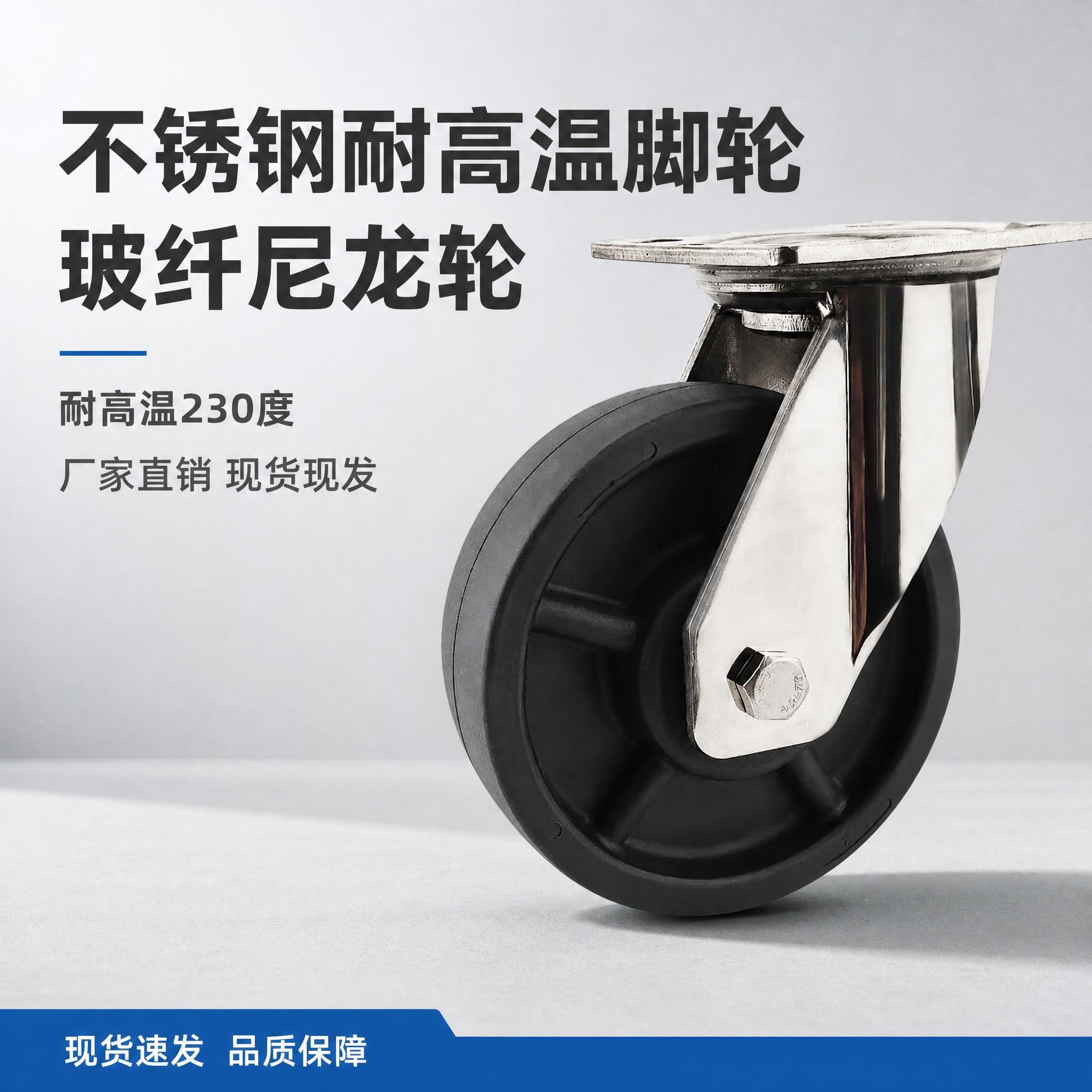 [主图-1] 主题：不锈钢耐高温脚轮首图，突出玻纤尼龙轮大尺寸… - 图片创意预览