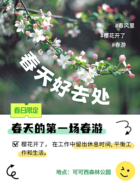 春游地点推荐小红水墨风