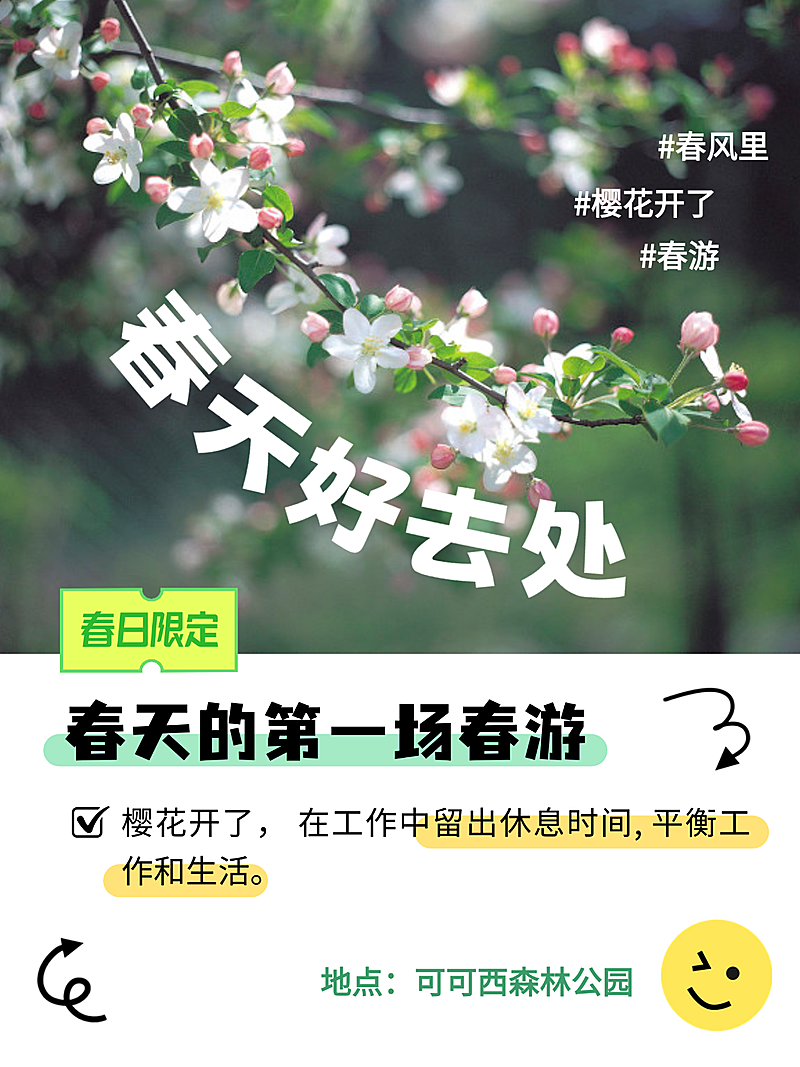 春游地点推荐小红水墨风