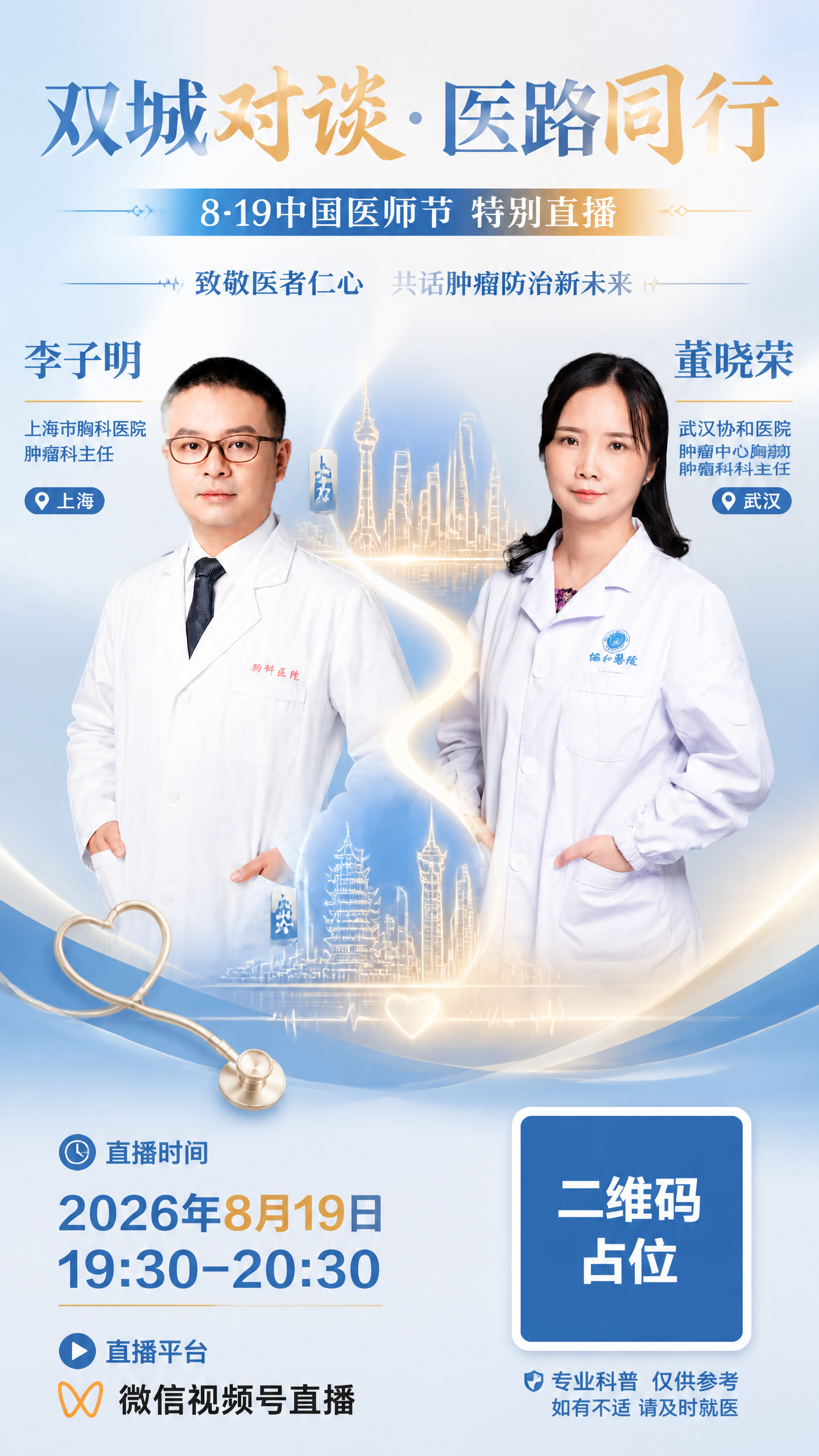 微信视频号直播预告海报，竖版9:16，温馨专业医疗风格。画面左… - 图片创意预览