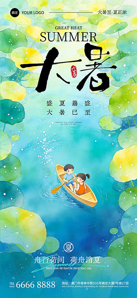 大暑节气清新治愈水彩童趣荷塘泛舟插画通用祝福海报