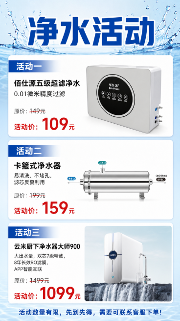 制作净水活动招商海报，保留所有原本设计排版，仅修正文字错误。主标题：净水活动。活动一：佰仕源五级超滤净水，0.01微米精度过滤，原价：149元，活动价：109元，在该活动下方配上第一张商品图片。活动二预览效果