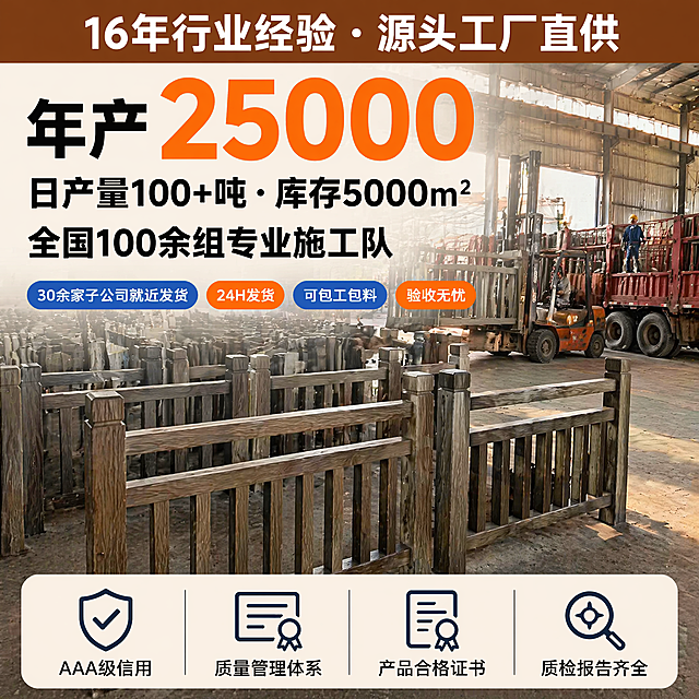 [主图-1] 源头工厂实力展示仿木水泥护栏主图；背景为工厂仓库实景，整齐堆叠灰色水泥护栏半成品和成品，叉车和货车正在装货，体现源头工厂规模实力，画面整体带轻微暖色调；顶部棕色#8B4513横条贯穿顶部，上面写白色文字"16年行业经验 · 源头工厂直供"；画面中部核心数据区大字突出，第一行黑色超粗字"年产"，后面橙色#ff6b00放大数字"25000"，第二行黑色粗字"日产量100+吨 · 库存5000㎡"，第三行黑色粗字"全国100余组专业施工队"；核心数据区下方是服务标签区，四个小标签横向排列，分别是蓝底白字圆角标签"30余家子公司就近发货"、橙底白字圆角标签"24H发货"、蓝底白字圆角标签"可包工包料"、橙底白字圆角标签"验收无忧"；画面底部是资质展示区，四个小图标横向排列，每个图标下方配小字：盾牌图标加"AAA级信用"，证书图标加"质量管理体系"，文件图标加"产品合格证书"，检测图标加"质检报告齐全"；整体风格为工厂实拍背景建立信任，数据用橙色放大强调，服务标签清晰，资质背书降低决策风险，整体色调偏暖棕+工业蓝；保持仿木水泥护栏外观、物理结构、材质纹理与输入产品图一致，杜绝变形和色差；商品信息区域布局合理，不遮挡主体；商业摄影质感，光线柔和通透，产品清晰真实，画面干净高级；保持文字清晰可读，排版对齐美观，色彩对比强烈；轻微暖色调整体氛围。