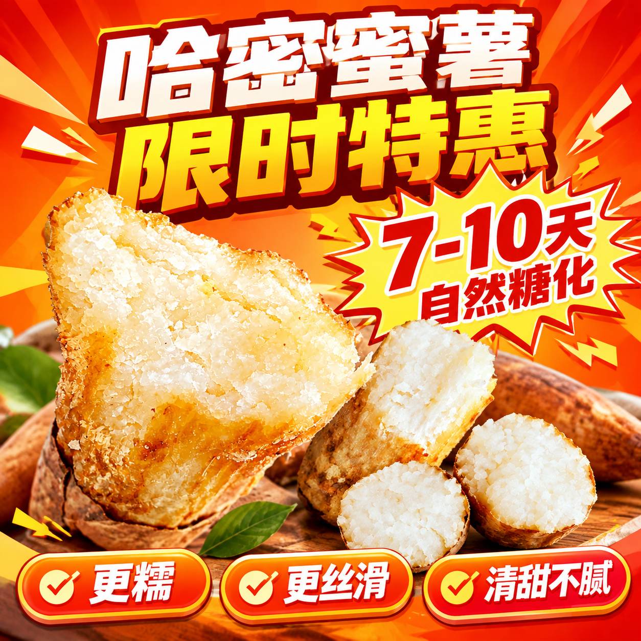 哈密蜜薯食品营销海报，1:1正方形，促销冲击风格。高饱和度橙红… - 图片创意预览