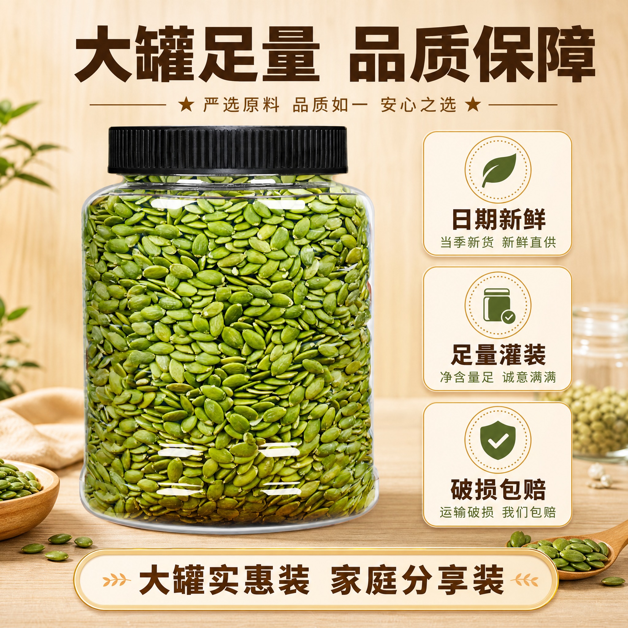 [主图-6] 主题：南瓜子仁规格与服务承诺。唯一任务：展示产品… - 图片创意预览