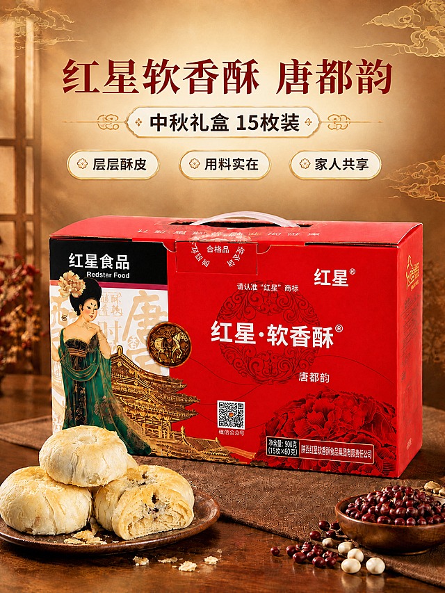 基于参考图重新生成一张红星软香酥唐都韵中秋礼盒电商海报，保持原图的整体构图、产品摆放、背景风格和色调不变。关键修改：将图中所有文字的字体替换为免费商用字体，主标题"红星软香酥 唐都韵"使用思源宋体Bold粗体风格，副标题"中秋礼盒 15枚装"和卖点文字"层层酥皮""用料实在""家人共享"使用思源黑体Bold风格，包装盒上的品牌文字也一并替换为思源黑体系列。确保所有文字内容、位置、颜色与原图一致，仅更换字体为免费商用的思源字体系列。画面整体为暖金色国风背景，祥云纹样，木质桌面，前景摆放酥皮糕点和红豆，产品包装盒居中展示。