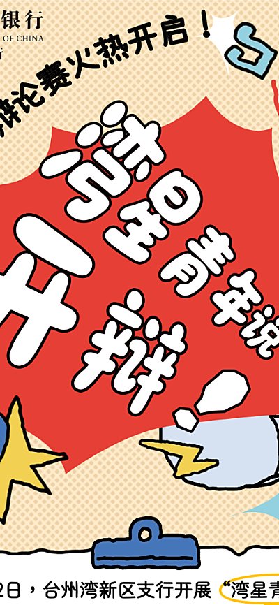 辩论赛活动记录长图海报