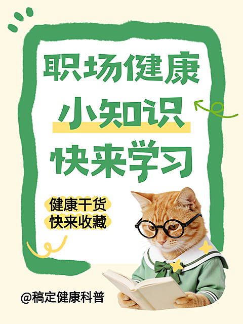 手绘卡通风向职场健康小知识科普小红书封面