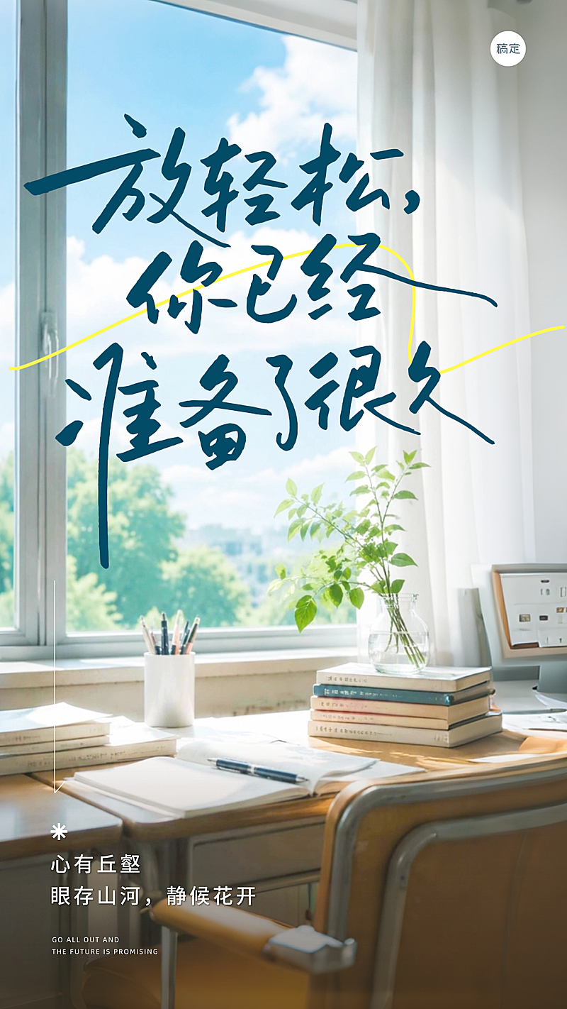 高考日签治愈语录应援竖版海报