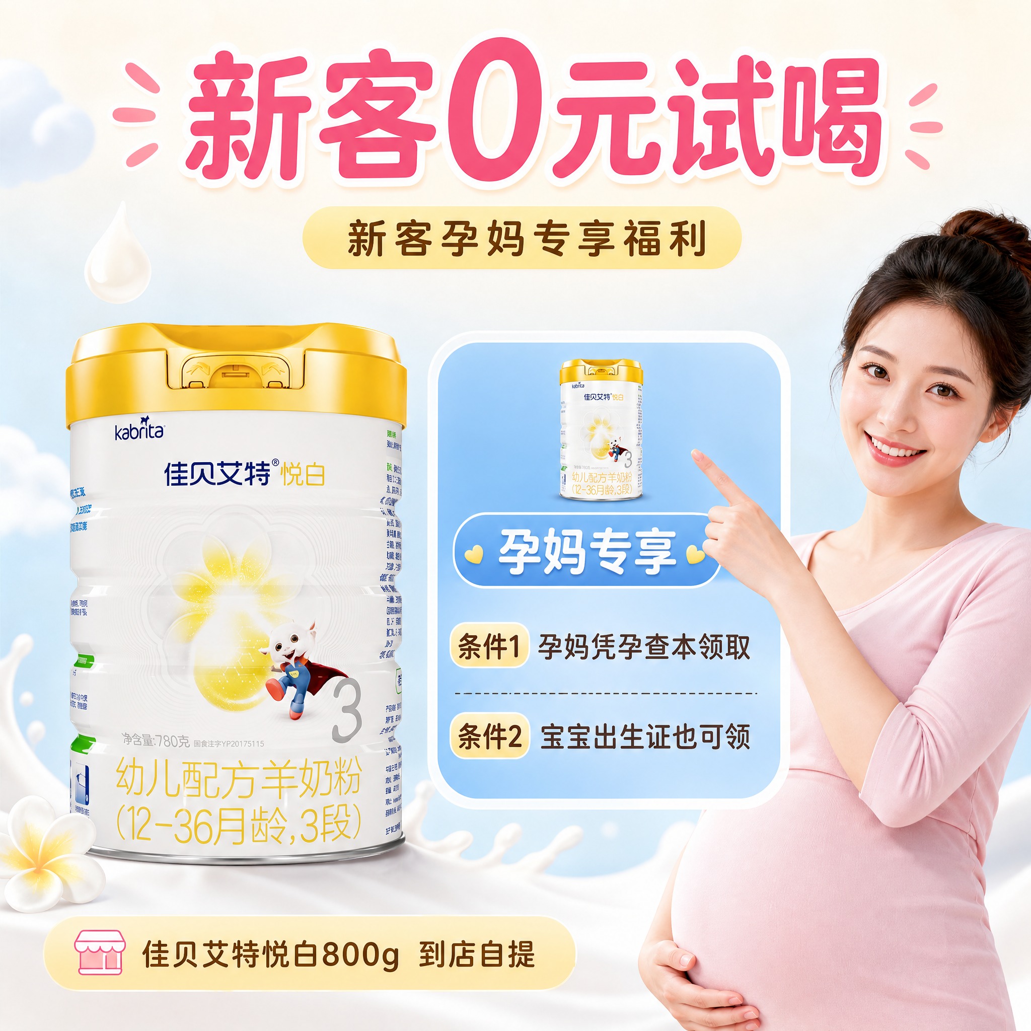 [主图-2] 0元试喝活动机制说明图，讲清新客孕妈如何领取，强… - 图片创意预览