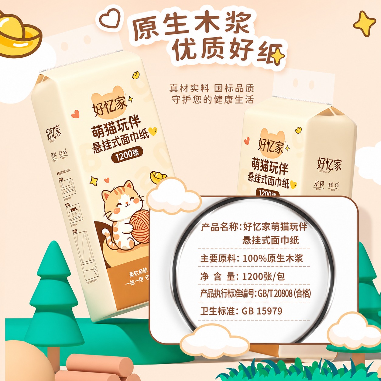 将图中所有悬挂式面巾纸包装的外包装图案完整替换为图1的好忆家萌… - 图片创意预览