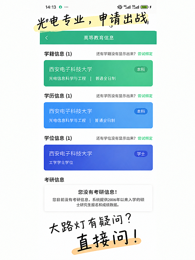 小红书笔记封面，配图大字，极简手写风，版式精美，小红书笔记封面质感，真实不刻意，像手机修图随手加的字。以用户上传的学籍信息截图【图1】为底图，保持截图内容完整清晰、原样保留。在截图最顶部（状态栏上方区域）添加一行手写体文字：「光电专业，申请出战」，字体为普通黑色手写体/马克笔手写，字下方加一条淡淡的鹅黄色不规则色块底衬（像荧光笔涂过的效果），色块边缘随意不规整，文字略微倾斜，字号适中不夸张，不加任何描边、发光、立体效果。在截图底部空白区域（考研信息下方）添加两行手写体文字：「大路灯有疑问？」「直接问！」，字体为黑色粗手写体，其中「直接问！」字号稍大、更醒目，字下方加淡淡的橙黄色色块底衬，整体简洁朴实，没有多余装饰，只有手写文字和淡色底衬，真实自然像真人P的。画质：高清细腻，信息层级清晰，文字清晰可读，文字完整处于安全区内不可裁切，四周留安全边距。画面比例 3:4。图生图：严格使用用户上传图片，【图1】= 学籍信息截图底图，保持截图内容完整，在其上添加极简手写文字和淡色块底衬。参考【图2】的手写字体风格和淡色块底衬的极简质感。