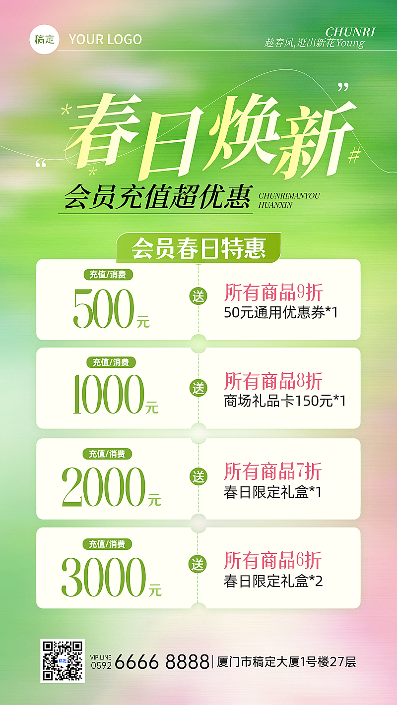 春季营销服装会员充值优惠福利竖版海报