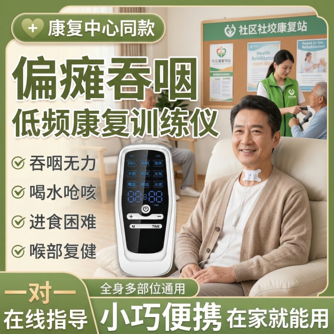 社区康复站场景，中年男性康复者坐在康复椅上使用偏瘫吞咽低频康复训练仪，喉咙中间有吞咽贴片，背景是社区康复站环境，有社区工作人员和其他康复者，产品图位置和吞咽贴片位置与原图一致，卖点文字内容不变，文字颜预览效果