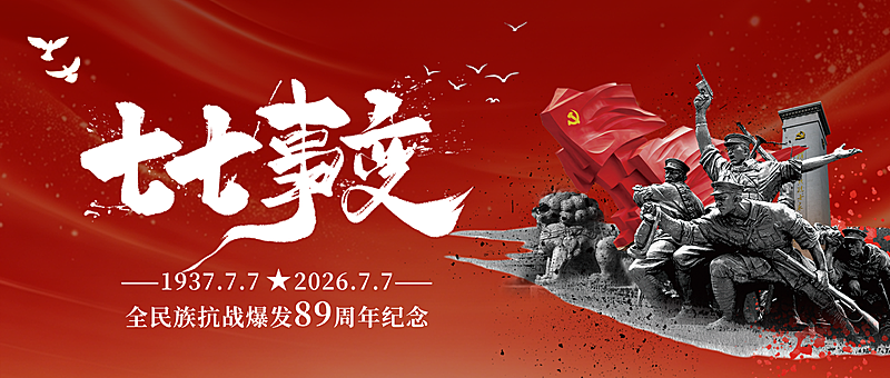 红色3D雕塑与水墨七七事变宣传公众号首图
