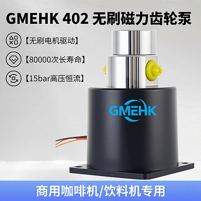 [主图 1] 商用咖啡机专用无刷磁力齿轮泵产品首图。
[氛围风格] 专业科技工业风，简洁干净。
[画质] 商业摄影质感，产品清晰真实，画面干净高级，超高清。
[元素] GMEHK 402无刷磁力齿轮泵产品居中展示，保持产品外观结构、材质质感、颜色和输入产品图绝对一致，杜绝变形和色差。商品主体占比约70%，背景为渐变浅灰色工业风背景。左侧预留文字区域放置核心卖点。
[光影] 硬侧光为主光，突出金属不锈钢质感，对比清晰，结构明暗分明，背景均匀打光。
[配色] 主色调黑灰银，产品蓝色品牌标识作为点缀，干净专业。
[视角构图] 平视45度视角，产品主体居中，景深清晰。
[文字版式] 顶部居中放置主标题 "GMEHK 402
无刷磁力齿轮泵" 黑色粗体大字号；左侧分三行排列核心卖点：
① 【无刷电机驱动】
② 【80000次长寿命】
③ 【15bar高压恒流】
黑色文字，图标引导，左对齐，不遮挡产品主体。底部浅蓝色通栏放置 "商用咖啡机/饮料机专用" 白色文字。
[比例分辨率] 1:1 比例，2k分辨率，文字清晰可辨。
[负向提示词] 变形，水印，文字错乱，产品模糊，背景杂乱，遮挡主体。