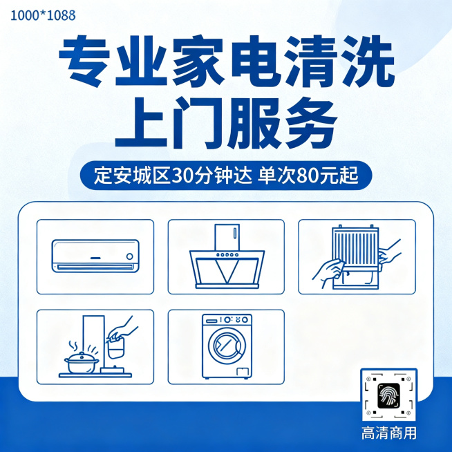 家用清洗服务宣传海报，尺寸1080*1080，简约干净风格，主色调蓝色搭配白色，主体展示空调、油烟机、洗衣机清洗示意图，大字写着"专业家电清洗 上门服务"，小字写着"定安城区30分钟达 单次80元起"预览效果