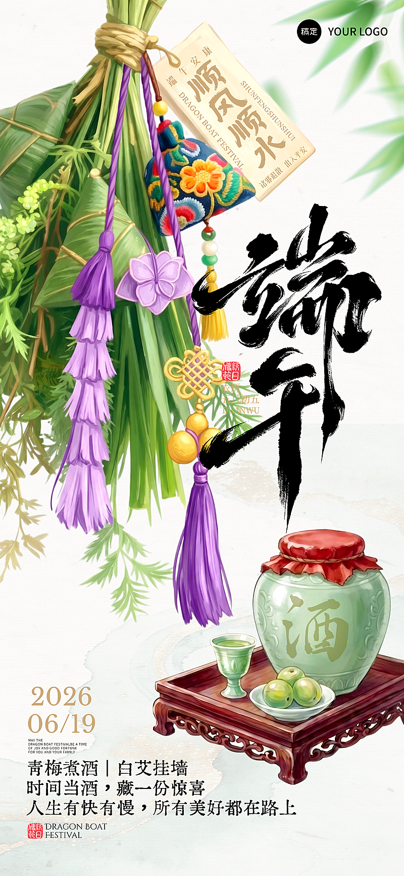 端午节节日祝福艾草青梅酒通用全屏竖版海报