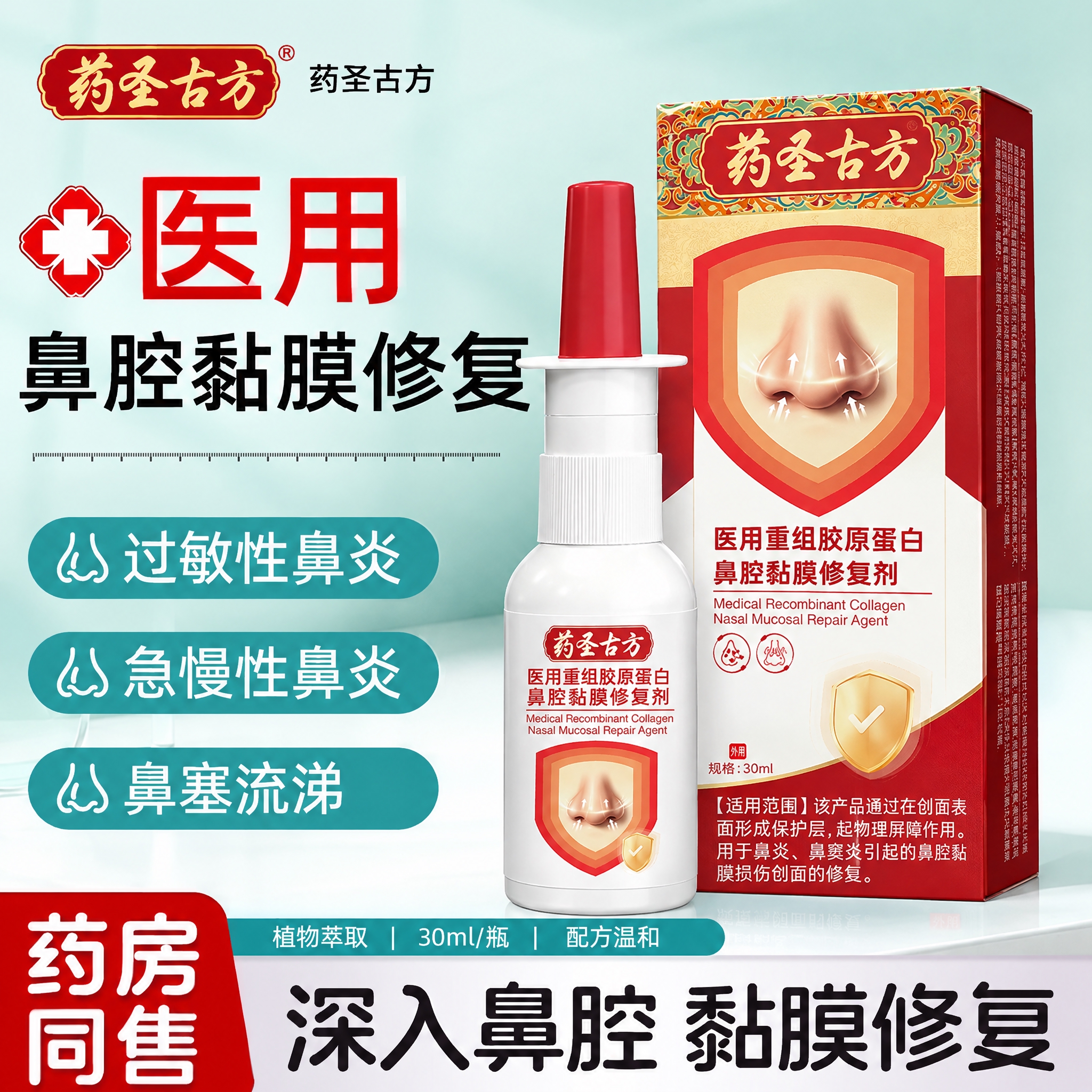将图中的透明鼻腔修复喷雾瓶和包装盒替换为药圣古方医用重组胶原蛋… - 图片创意预览